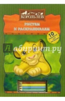 Рисуем и раскрашиваем: Король Лев  (трафареты + карандаши)