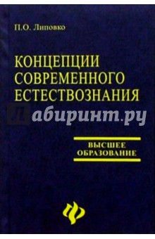 Концепции современного естествознания. Учебник для вузов