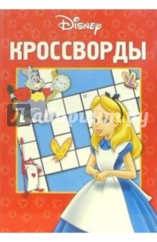 Кроссворды №1-06 (Алиса в стране чудес)