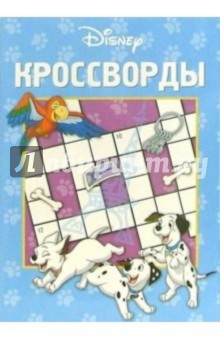 Кроссворды №2-06 (101 далматинец)