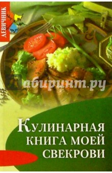 Кулинарная книга моей свекрови