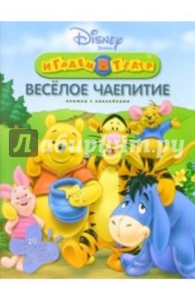 Винни. Веселое чаепитие