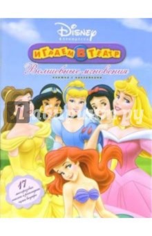 Принцесса. Волшебные мгновения