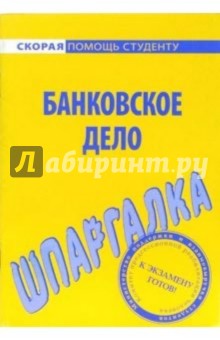 Шпаргалка: Банковское дело