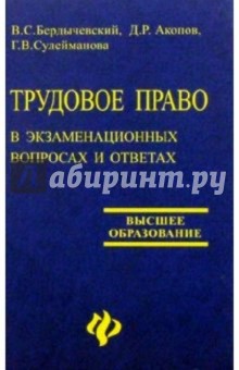 Трудовое право в экзаменационных вопросах и ответах. Изд. 2-е доп. и перер.