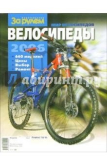 Мир велосипедов. Велосипеды 2006