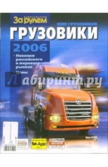 Мир грузовиков. Грузовики 2006