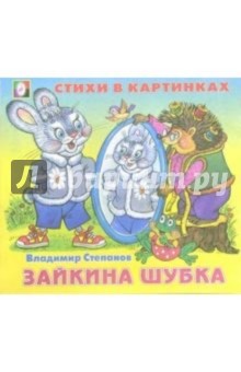 Стихи в картинках: Зайкина шубка