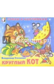 Стихи в картинках: Круглый кот