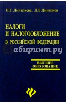 Налоги и налогообложение в Российской Федерации: Учебник для вузов