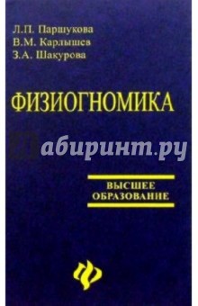 Физиогномика