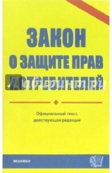 Закон о защите прав потребителей: Официальный текст, действующей редакции на 02.03.06 год