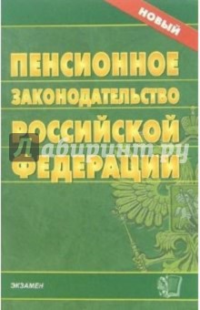 Пенсионное законодательство Российской Федерации