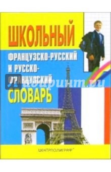 Школьный французско-русский и русско-французский словарь