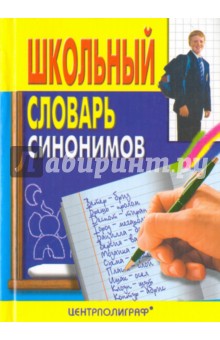 Школьный словарь синонимов русского языка