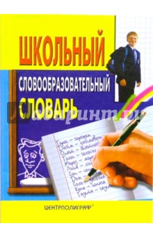 Школьный словообразовательный словарь