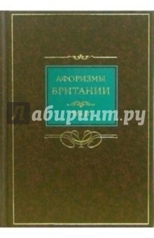 Афоризмы Британии. В 2-х томах. Том 2