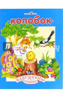 Колобок. Козлятки и волк: Русские народные сказка с сокращениями