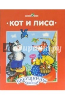 Кот и лиса