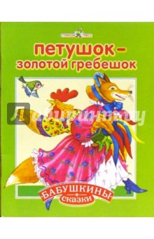 Петушок - золотой гребешок. Петушок и бобовое зернышко: Русские народные сказки с сокращениями