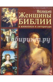 Великие женщины Библии в живописи и литературе (в футляре)