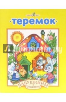 Теремок