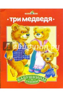 Три медведя