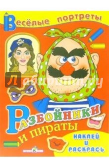 Разбойники и пираты
