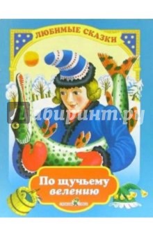 По щучьему велению