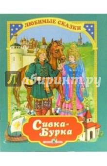 Сивка-бурка