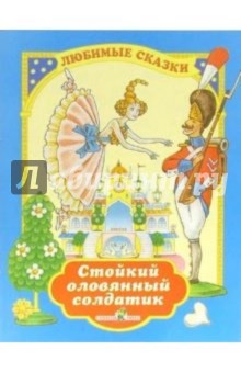 Стойкий оловянный солдатик