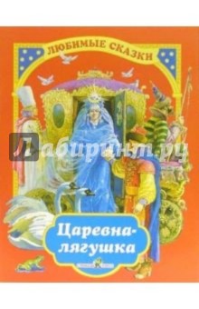 Царевна-лягушка