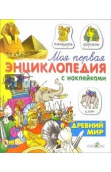 Древний мир