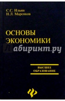 Основы экономики: Учебное пособие