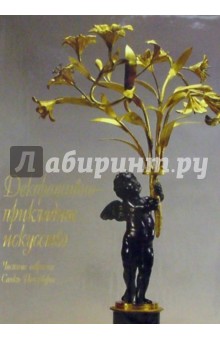Декоративно-прикладное искусство: Частные собрания Санкт-Петербурга