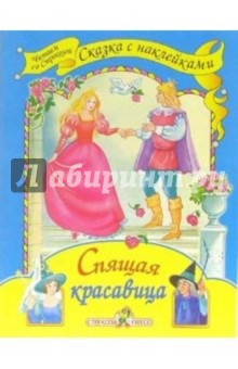 Спящая красавица