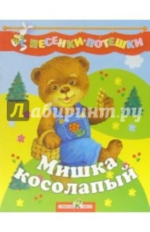 Мишка косолапый