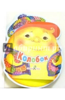 Колобок
