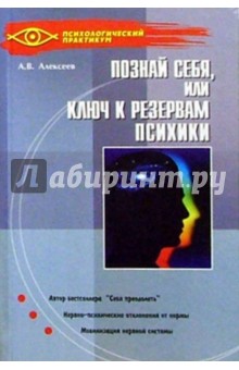 Познай себя, или ключ к резервам психики