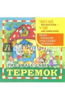 Теремок (The small cabin)