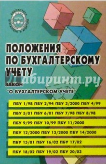 Положение по бухгалтерскому учету. Изд. 4-е доп.