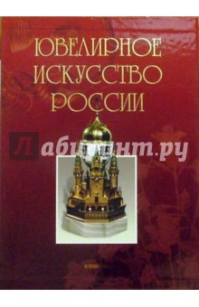 Ювелирное искусство России (в футляре)