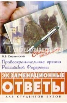 Правоохранительные органы РФ: экзаменационные ответы