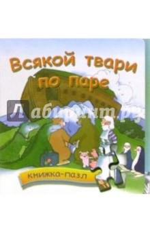 Всякой твари по паре