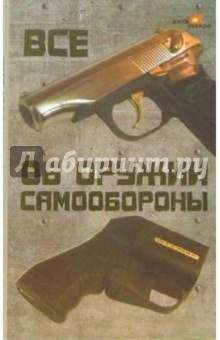 Все об оружии самообороны