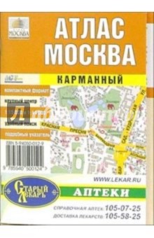 Москва. Карманный атлас