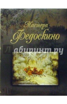 Мастера Федоскино: Учитель и его ученики. Альбом