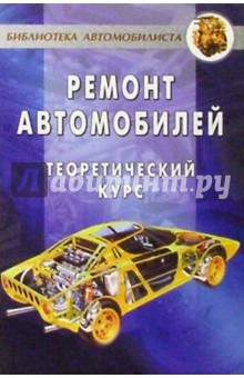 Ремонт автомобилей. Теоретический курс