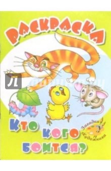 Кто кого боится?: Раскраска