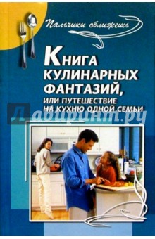 Книга кулинарных фантазий, или Путешествие на кухню одной семьи